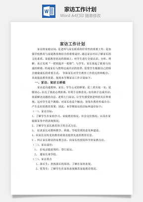 家访工作计划Word模板
