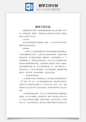 教学工作计划Word模板