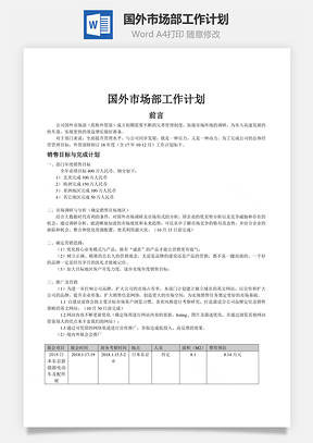 国外市场部工作计划Word模板