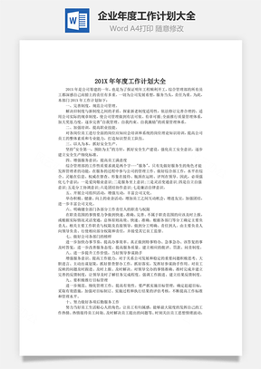 企业年度工作计划大全Word模板