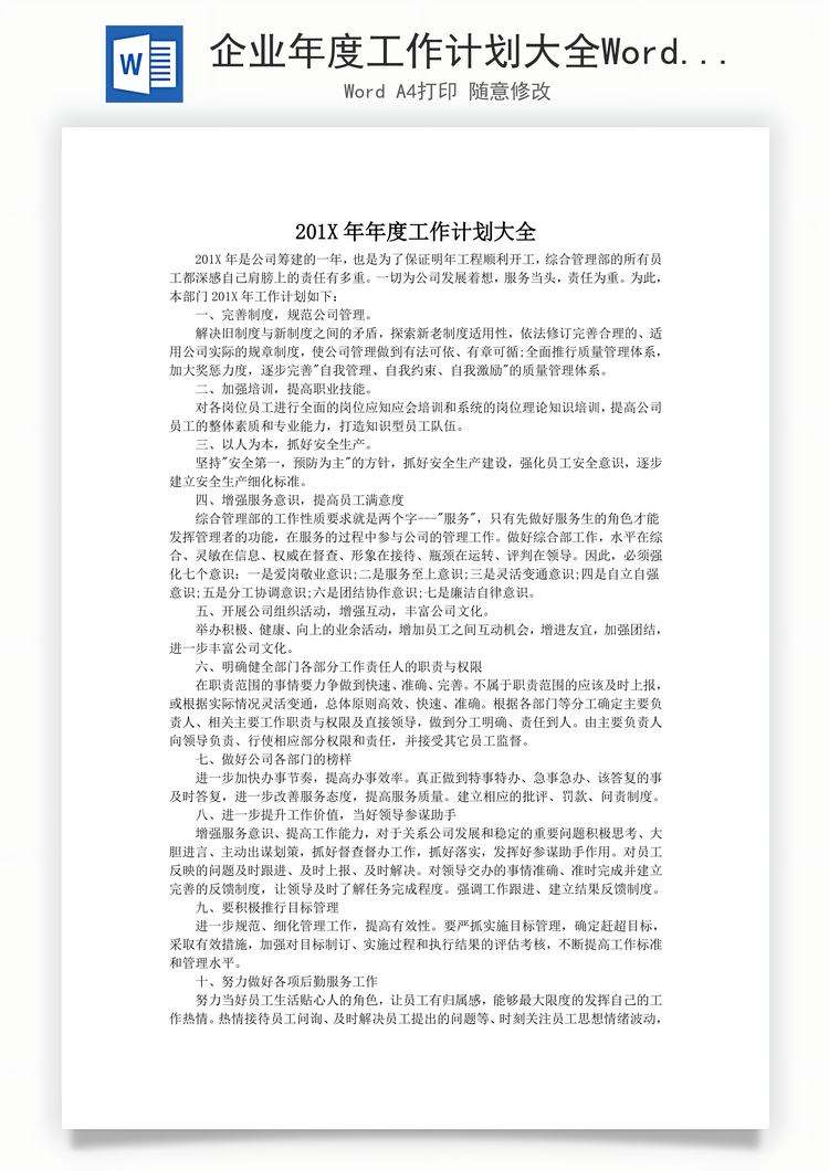 企业年度工作计划大全Word模板