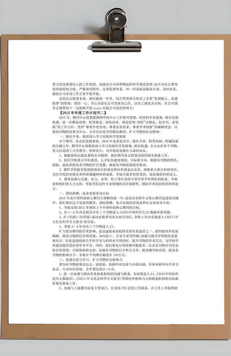 企业年度工作计划大全Word模板