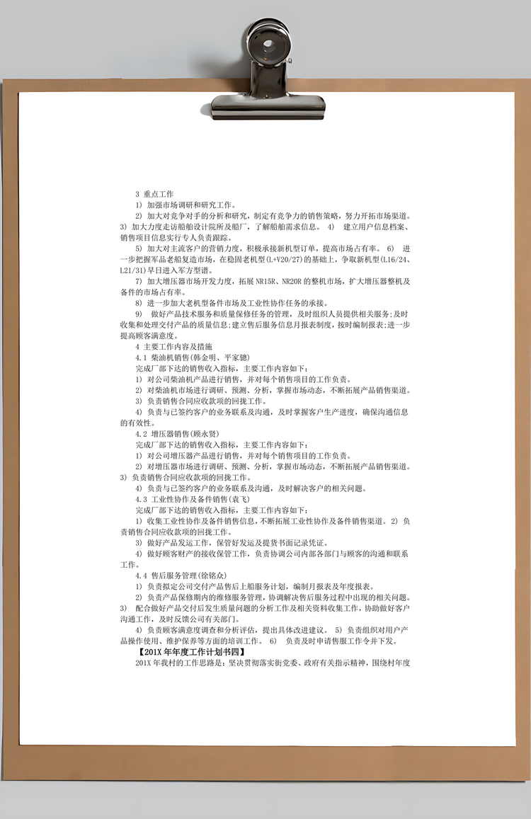 企业年度工作计划大全Word模板