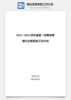 理化生教研组工作计划Word模板