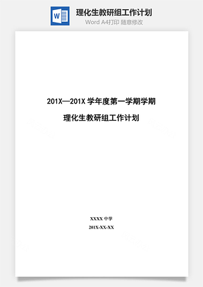 理化生教研组工作计划word文档