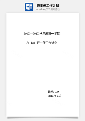 班主任工作计划Word模板