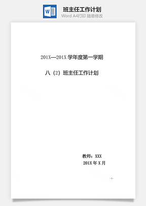 班主任工作計(jì)劃word文檔