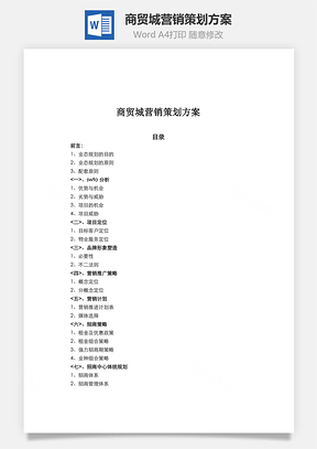 商贸城营销策划方案Word模板