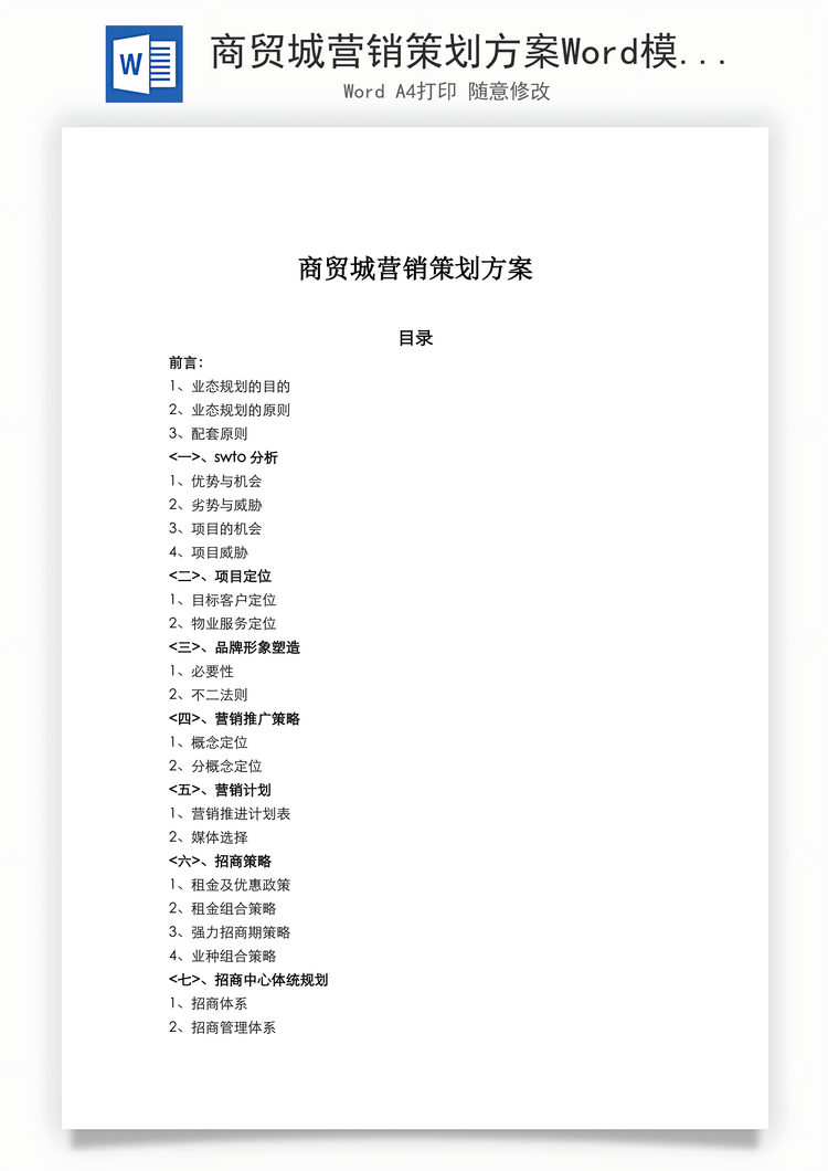 商贸城营销策划方案Word模板