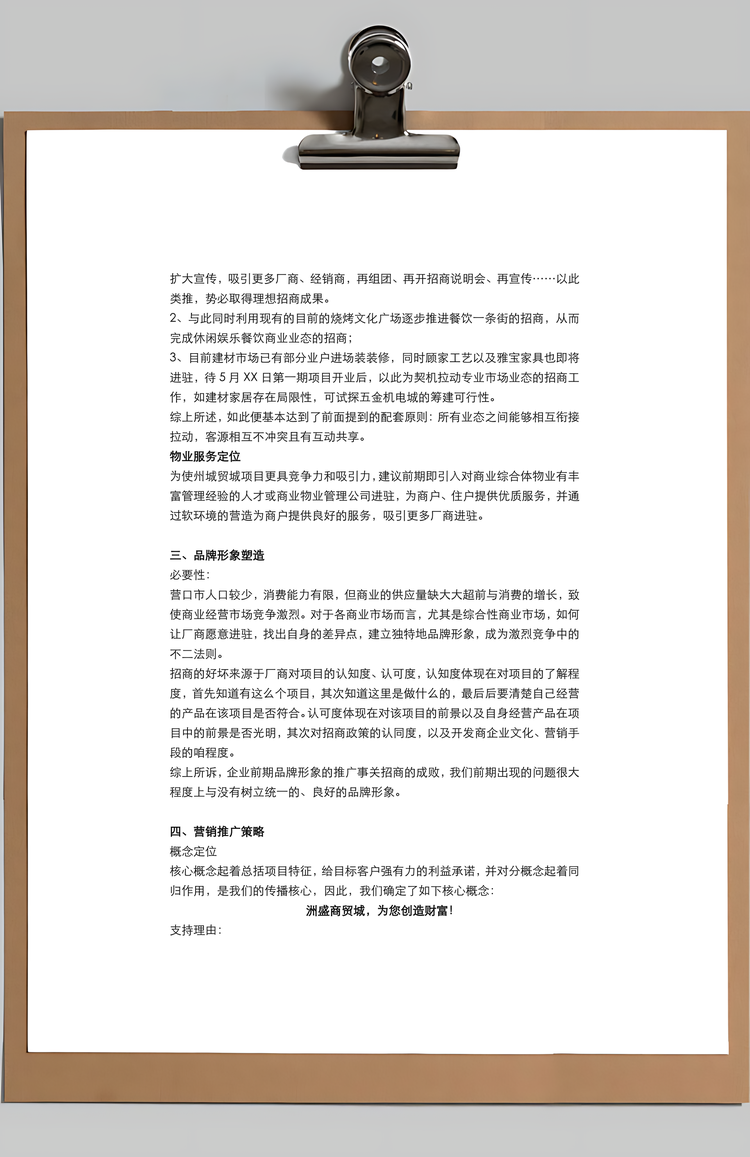 商贸城营销策划方案Word模板