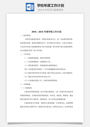 学校年度工作计划Word模板