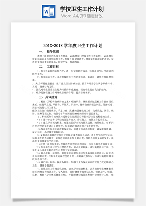 学校卫生工作计划Word模板
