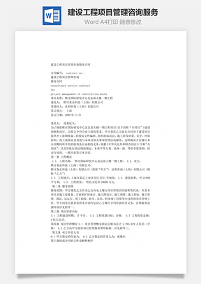 建设工程项目管理咨询服务Word模板