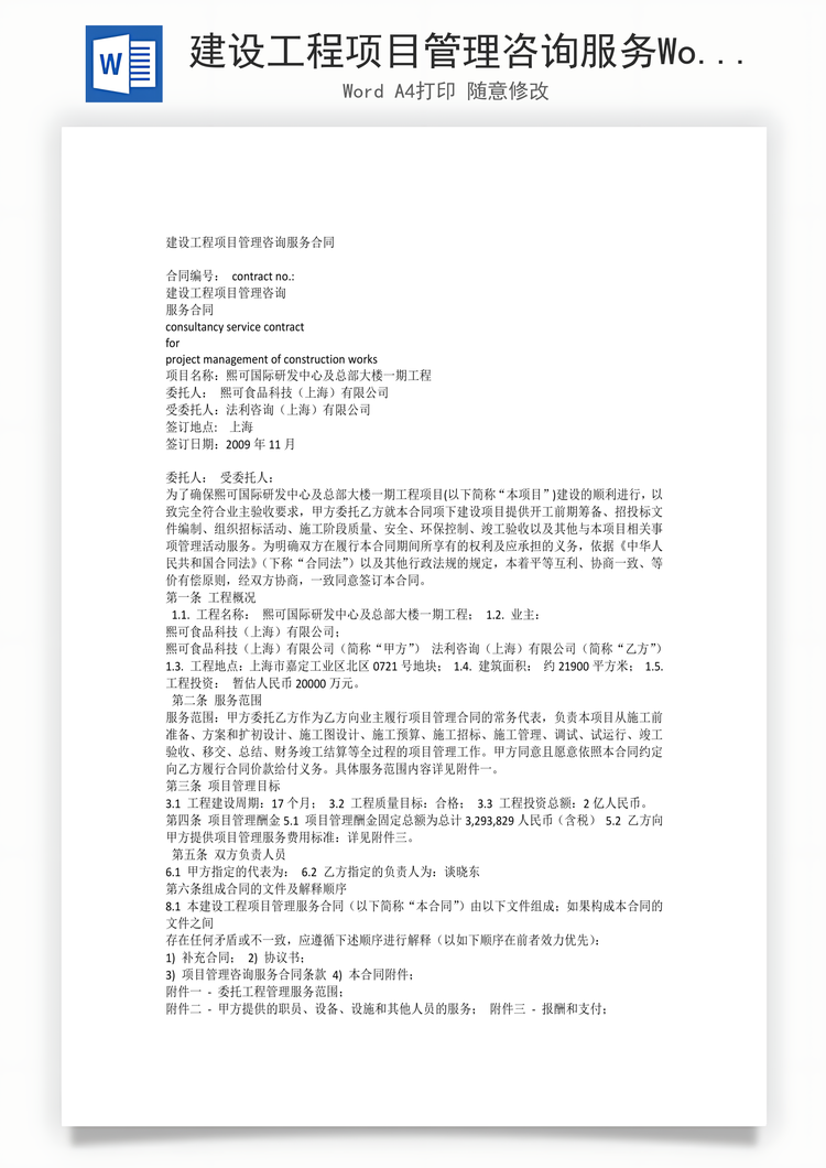 建设工程项目管理咨询服务Word模板