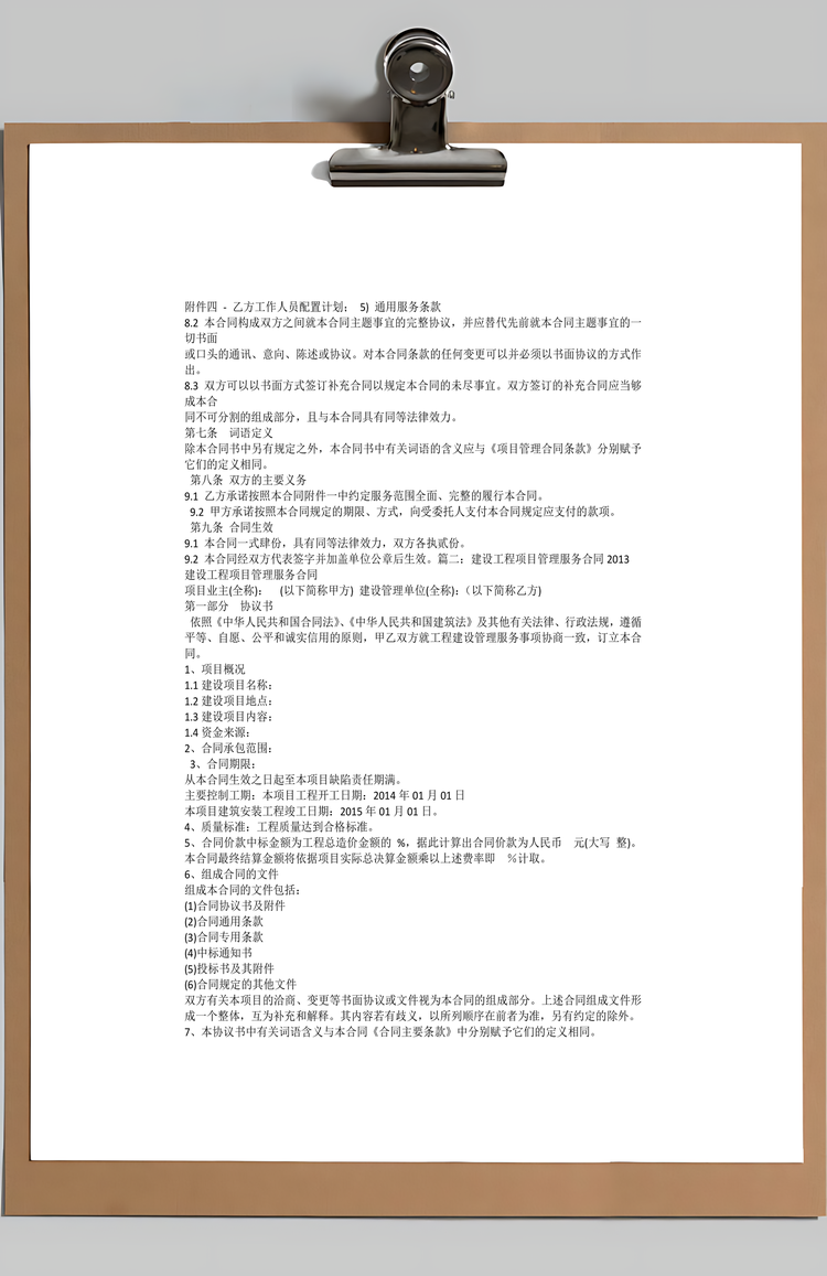 建设工程项目管理咨询服务Word模板