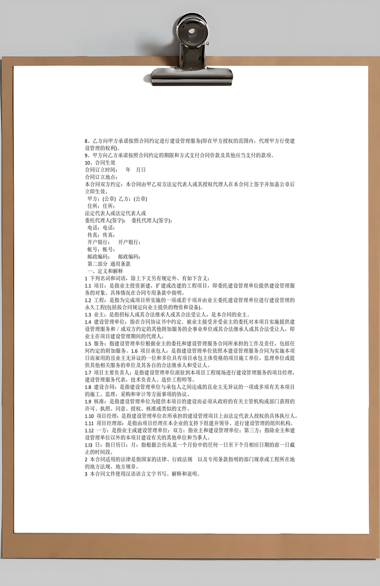 建设工程项目管理咨询服务Word模板