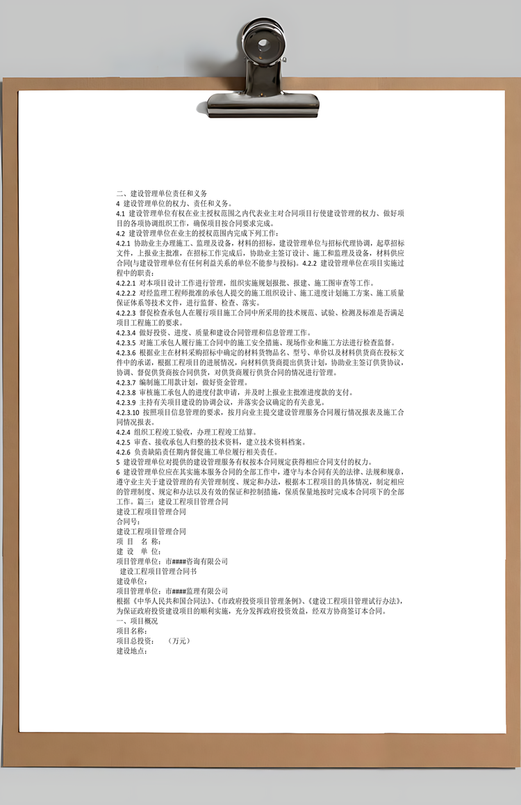 建设工程项目管理咨询服务Word模板
