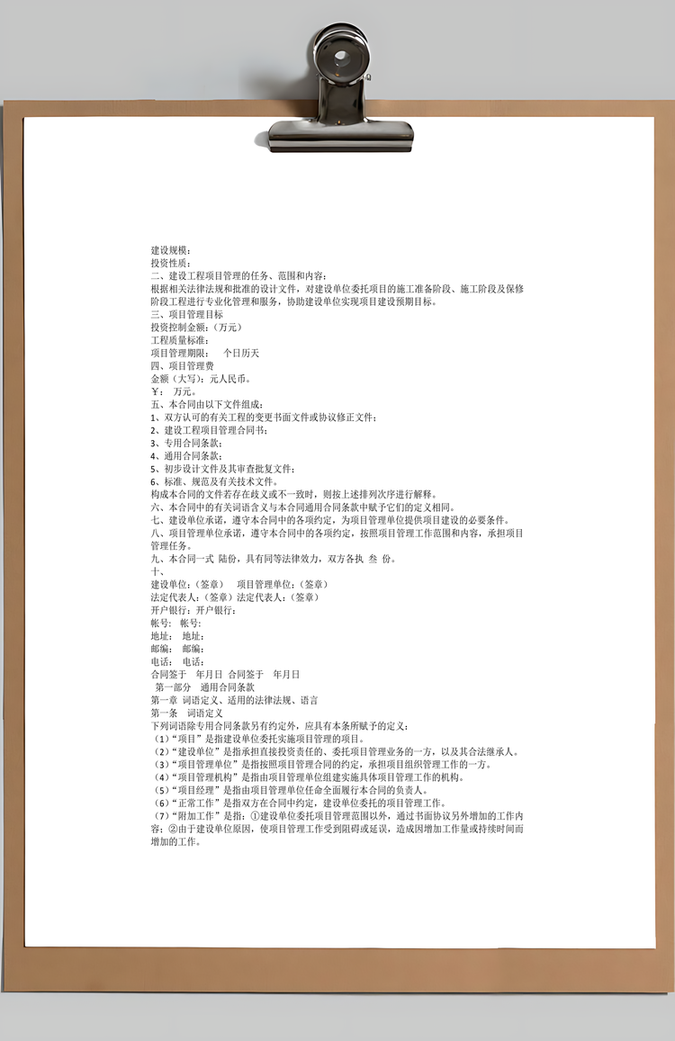 建设工程项目管理咨询服务Word模板