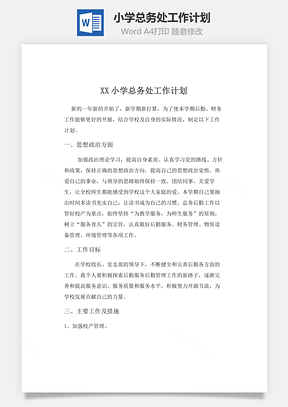 小学总务处工作计划Word模板