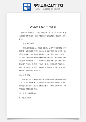 小学总务处工作计划word文档