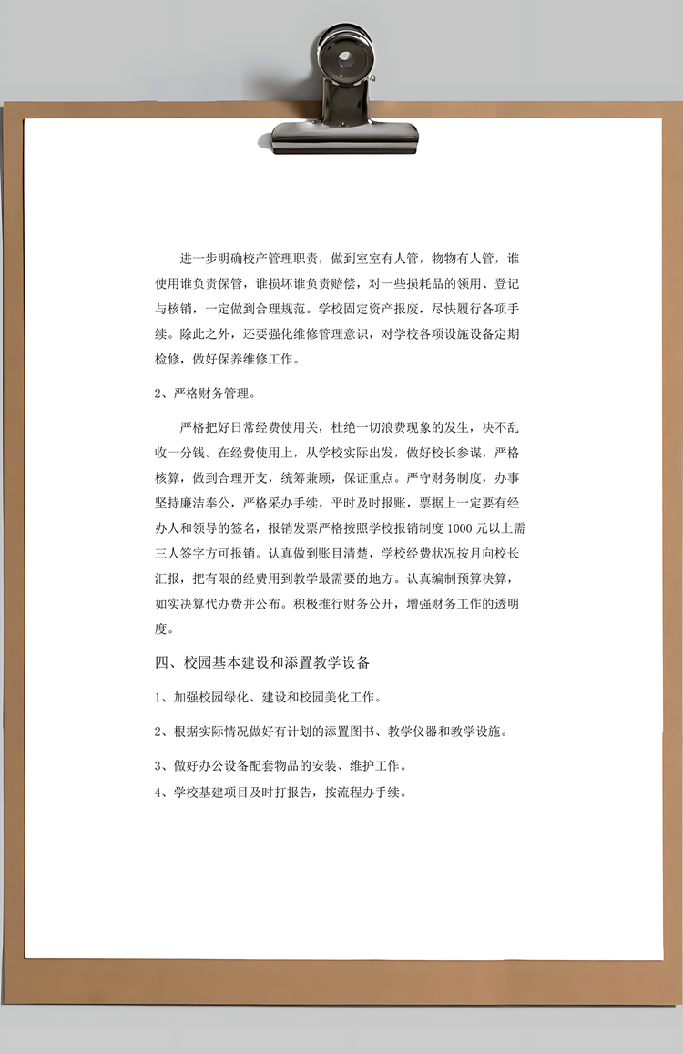 小学总务处工作计划Word模板