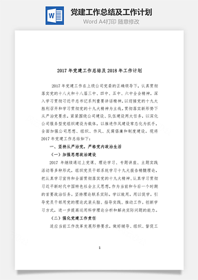 党建工作总结及工作计划Word模板