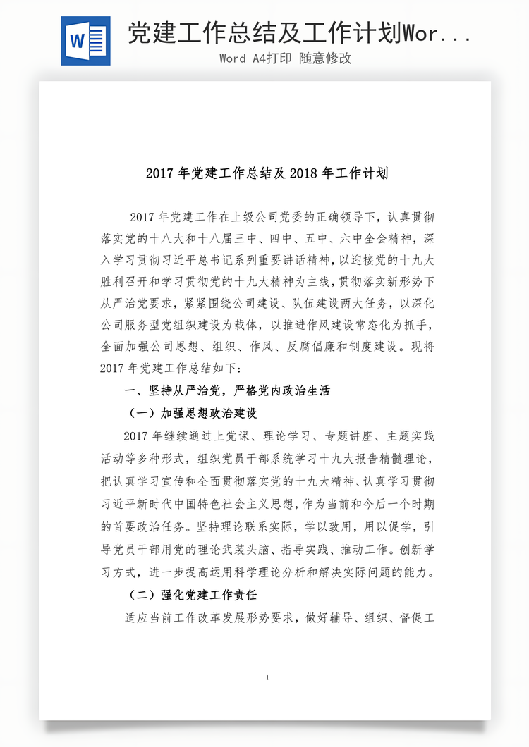 党建工作总结及工作计划Word模板