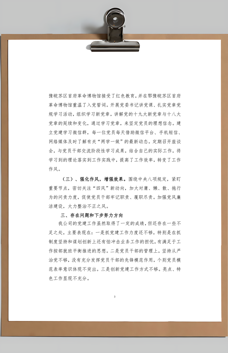 党建工作总结及工作计划Word模板