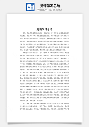 党课学习总结word文档