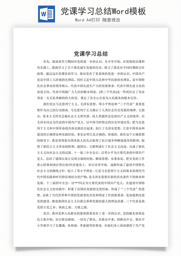 党课学习总结Word模板