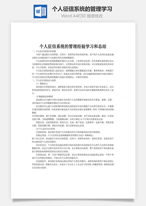 个人征信系统的管理学习和总结word文档