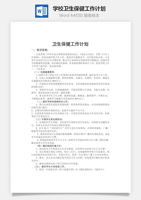 学校卫生保健工作计划Word模板