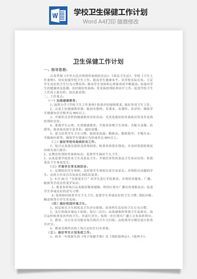 学校卫生保健工作计划word文档