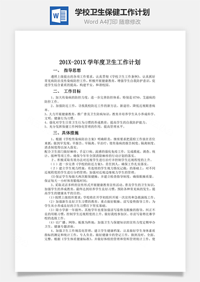 word学校卫生保健工作计划Word模板
