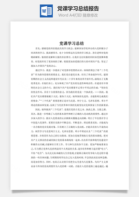 党课学习总结报告Word模板