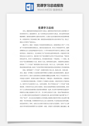 党课学习总结报告word文档