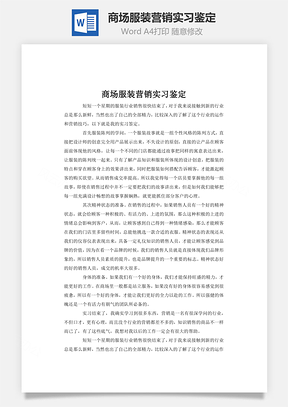 商场服装营销实习鉴定Word模板