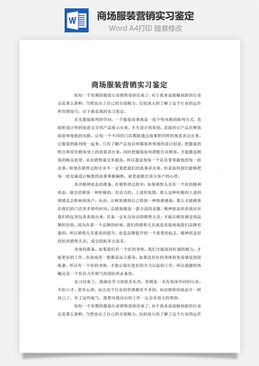 商场服装营销实习鉴定word文档