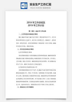 总结安全生产工作汇报Word模板