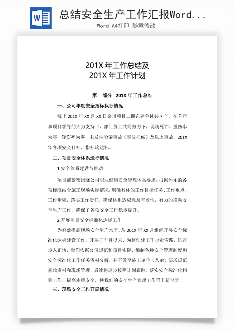 总结安全生产工作汇报Word模板