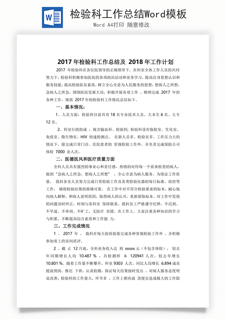 检验科工作总结Word模板