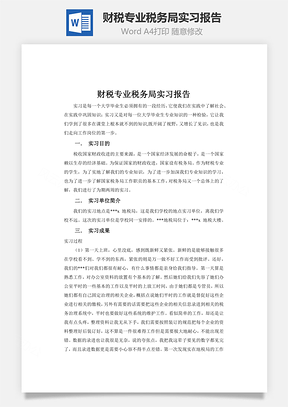 财税专业税务局实习报告Word模板