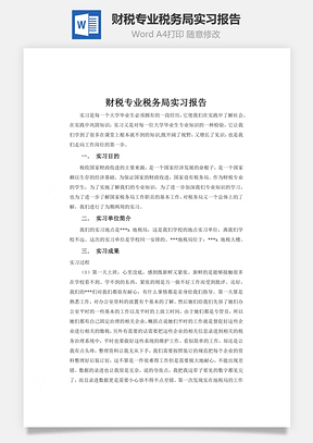 财税专业税务局实习报告word文档