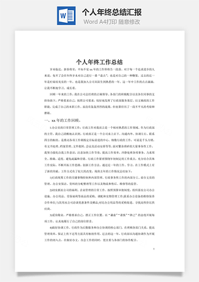 个人年终总结汇报Word模板