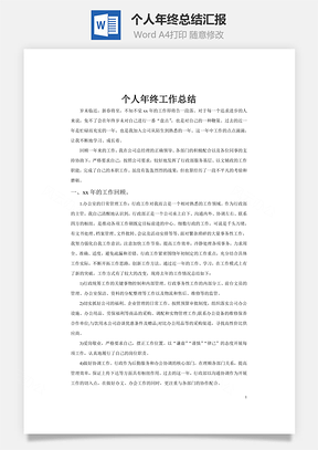 个人年终总结汇报word文档