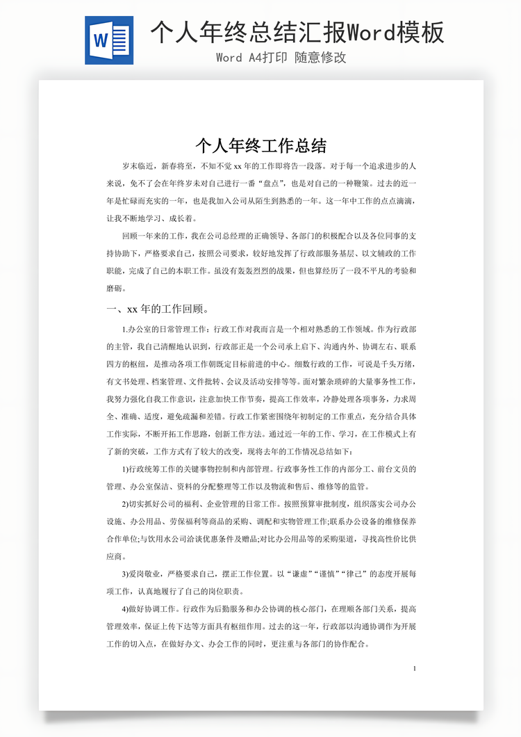 个人年终总结汇报Word模板