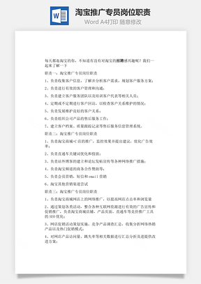 淘宝推广专员岗位职责Word模板