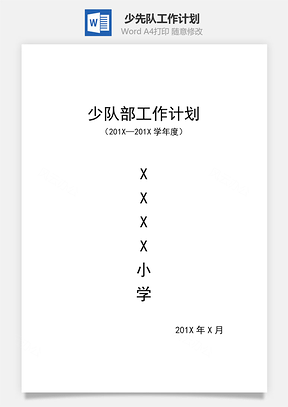 少先队工作计划Word模板
