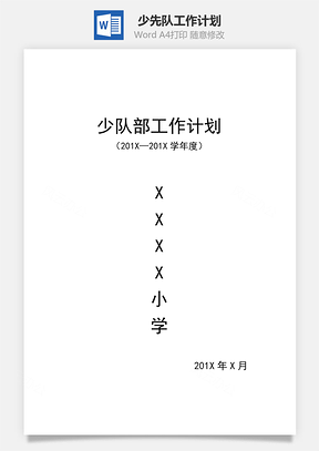 少先队工作计划word文档