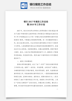 银行案防工作总结Word模板
